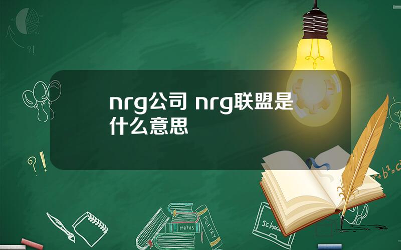 nrg公司 nrg联盟是什么意思